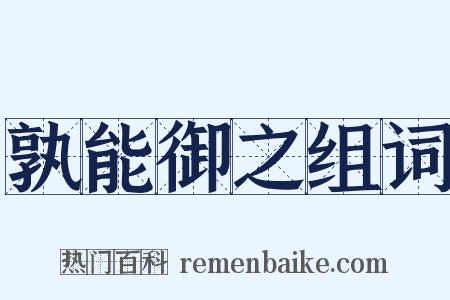 孰能御之组词是什么意思的图片